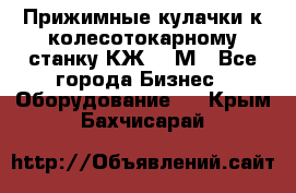 Прижимные кулачки к колесотокарному станку КЖ1836М - Все города Бизнес » Оборудование   . Крым,Бахчисарай